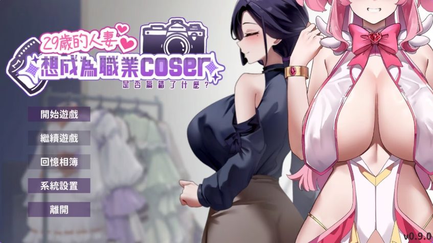 【PC/官中/亚洲风/SLG游戏/1.70G】 29岁的人妻想成为职业coser是否搞错了什么?Ver1.0.6 官中步兵版 正式版+存档+亚洲风SLG游戏+1.70G