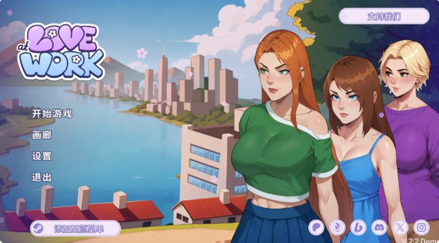 【PC/安卓/官中/互动/SLG游戏/2.90G】 办公室之恋 (Love at Work) Ver2.6 Demo PC+安卓 官中步兵版+互动SLG游戏+2.90G