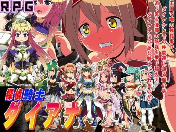 【PC/A汉化/拨作/RPG游戏/1.60G】 侦探骑士戴安娜 (探偵騎士ダイアナ) AI汉化版+拔作RPG游戏+1.60G