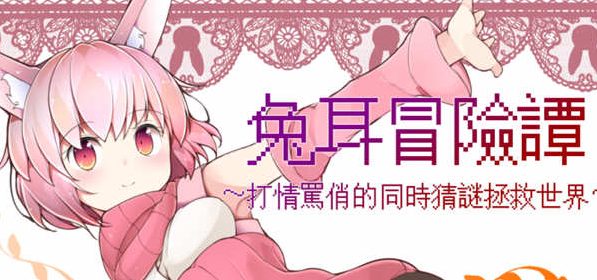 【安卓/PC/中文/RPG/1.98G】兔耳冒险谭:打情骂俏的同时猜谜拯救世界 官方中文版+PC+安卓+RPG游戏+1.98G