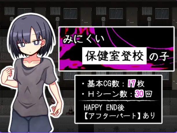 【PC/AI汉化/探索/RPG游戏/810M】 丑陋的保健室上学孩子 (みにくい保健室登校の子) AI汉化版+全回想存档+探索RPG游戏+810M