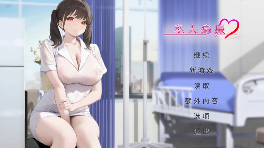 【PC/官中/亚洲风/SLG游戏/430M】私人病房 ~VIP楼层 她曾是我的护士(Private Ward ~VIP Floor: She Was My Nurse)1.03 官中步兵版+亚洲风SLG游戏+430M