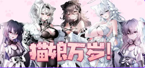 【PC/官中/休闲/SLG游戏/7.20G】猫娘万岁 (Long Live the Catgirls!)Ver1.0.7 官中步兵版+休闲SLG游戏+7.20G
