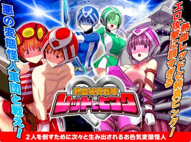 【PC/AI汉化/爆款/RPG游戏/1.0G】 热血纯真战队 红与粉 (熱血純真戦隊 レッドとピンク)Ver1.1 AI汉化版+爆款RPG游戏+1.0G