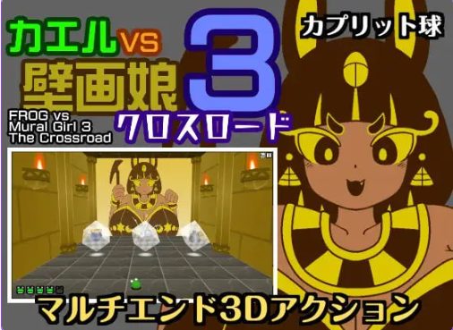 【PC/汉化/动作/SLG游戏/430M】青蛙vs壁画娘3 十字路口 (カエルvs壁画娘3 クロスロード)正式版+动作SLG游戏+430M