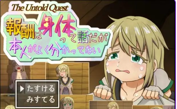 【PC/AI汉化/探索/RPG游戏/560M】 说是付报酬 可当事人好像根本没搞懂 Ver1.0.2 AI汉化版+探索RPG游戏+560M