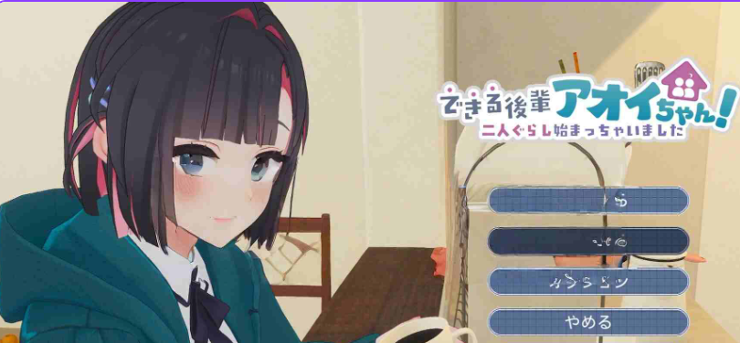 【PC/机翻/互动/3D游戏/2.10G】 能干的后辈小葵酱!~两个人的同居生活开始了~ 体验版第2弾 机翻版+互动3D游戏+2.10G