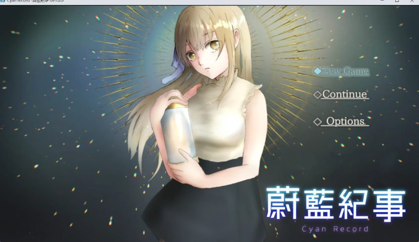 【PC/官中/冒险/RPG游戏/910M】 蔚蓝纪事-落第骑士 (シアン・レコード -落第騎士の) 072官中步兵版+全回想存档+冒险RPG游戏+910M