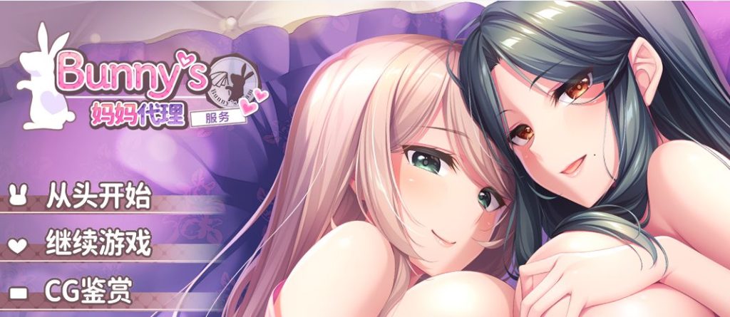 【PC/官中/探索/ADV游戏/4.80G】Bunny’s 家政上门服务(Bunny’s ママ代行サービス)官中版+存档+探索ADV游戏+4.80G