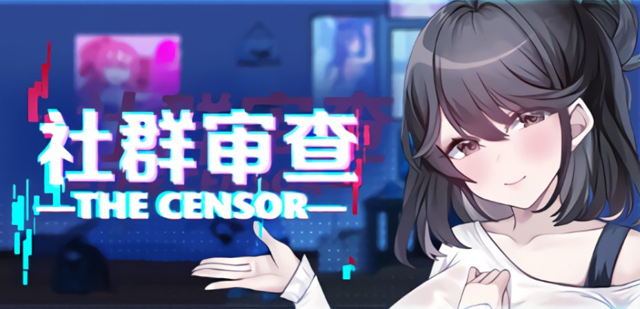 【PC/官中/探索/SLG游戏/2.0G】社群审查 DX(エロ検閲者 the censor)Ver4.1.2 官中步兵版+存档+探索SLG游戏+2.0G