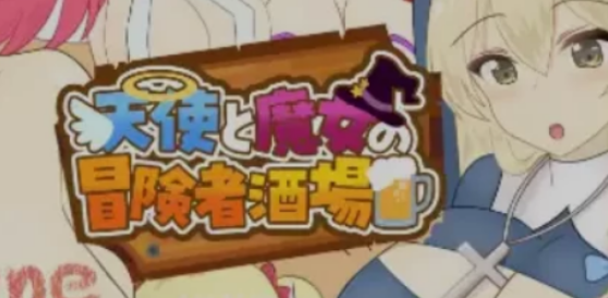 【PC/AI汉化/经营/RPG游戏/2.10G】 天使与魔女的冒险者酒馆 (天使と魔女の冒険者酒場)Ver1.0.5 AI汉化版+经营RPG游戏+2.10G