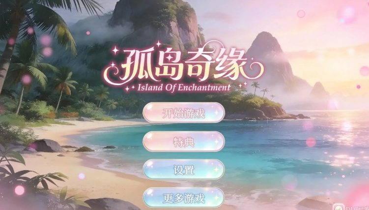 【PC/官中/亚洲/3D/SLG游戏/12.4G】孤岛奇缘 (Island Of Enchantment) 官方中文版+亚洲3DSLG游戏+12.4G