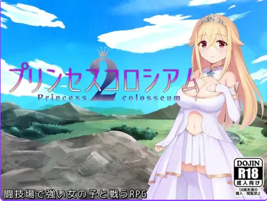 【PC/AI汉化/爆款/RPG游戏/2.60G】公主斗技场2(プリンセスコロシアム2)Ver2.0.5 AI汉化版+自带全回想解放+爆款RPG游戏+2.60G