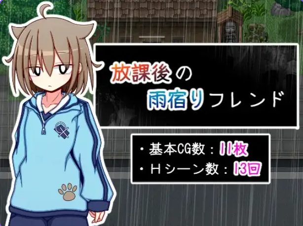 【PC/AI汉化/互动/RPG游戏/510M】 放学后的避雨朋友 (放課後の雨宿りフレンド) AI汉化版+互动RPG游戏+510M