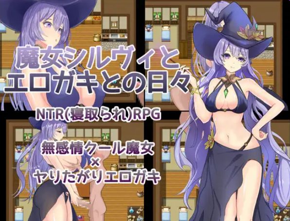 【PC/AI汉化/探索/RPG游戏/560M】魔女希尔维与小鬼的日常(魔女シルヴィとエロガキとの日々)AI汉化版+全回想存档+探索RPG游戏+560M