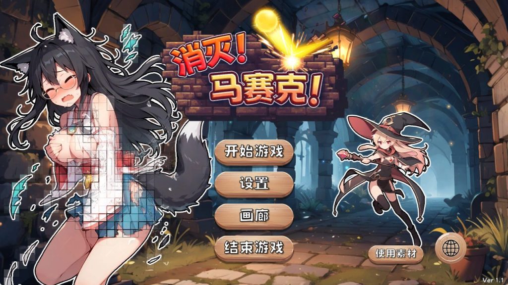 【PC/官中/休闲/SLG游戏/390M】 消灭!马赛克!Ver1.1 官方中文版+自带全回想解放+休闲SLG游戏+390M