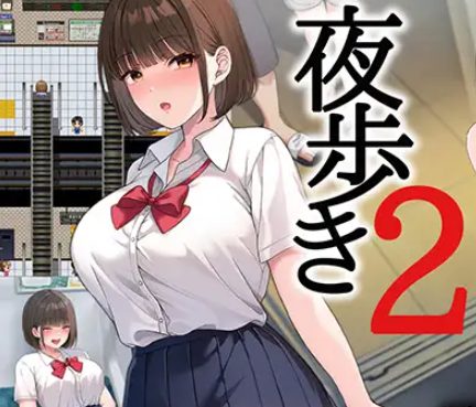 【PC/AI汉化/互动/RPG游戏/9.70G】夜步2(夜歩き2) AI汉化版+特典+全回想存档+互动RPG游戏+9.70G